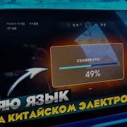 Прошивка электромобиля Или как сменить язык на китайском электромобиле