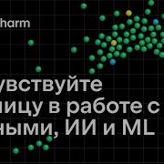 PyCharm Почувствуйте разницу в работе с данными ИИ и ML