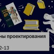 Паттерны проектирования API глава 12 и 13 Книжный клуб Rar
