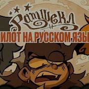 РАМШЕКЛ ПИЛОТ РУССКИЙ ДУБЛЯЖ RAMSHACKLE PILOT RUS DUB