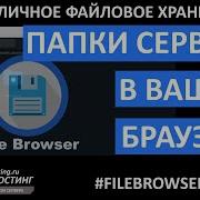 ФАЙЛБРАУЗЕР УДОБНЫЙ ДОСТУП К ВАШИМ ФАЙЛАМ Filebrowser