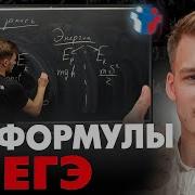 Все Формулы для ЕГЭ по Физике 2025 за 1 5 Часа