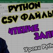 Уроки Python Работаем с CSV файлами считываем и записываем данные