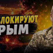 СРОЧНО Начинается БЛОКАДА Крыма Путин ВЫВЕДЕТ ВОЙСКА КОШМАР для Крымского моста Сазонов