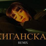 Kiliana Jakone Жиганская Elyxo Remix