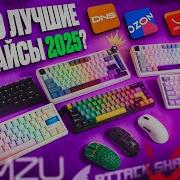 И Это ЛУЧШИЕ Геймерские Девайсы 2025 Клавиатура мышь наушники Lamzu Aula Mchose Ardor ATK