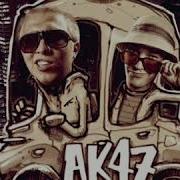 АК 47 Тем кто с нами Feat Гуф Ноггано