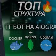 ТОП структура ТЕЛЕГРАМ БОТА Docker Aiogram MongoDB