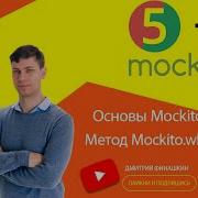 Основы Mockito Метод Mockito When для определения возвращаемого значения