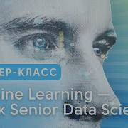 Machine Learning II Путь к Senior Data Scientist