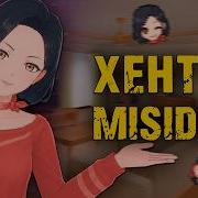 ШИКАРНАЯ ХЁНДАЙ ИГРА В СТИЛЕ MiSide