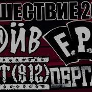 НАШЕСТВИЕ 2019 ПАНК ОБОЙМА НАИВ ПОРТ 812 F P G DЁРГАТЬ