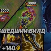Ноктюрн МАТЕМАТИЧЕСКИ ПРАВИЛЬНЫЙ БИЛД Лига легенд Ноктюрн League Of Legends
