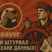 DBeaver штурвал для работы с данными Основы фишки нюансы Это вам не просто текстовый редактор