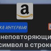 CodeSignal Найти 1 й неповторяющийся символ в строке JavaScript Практика интервью Amazon