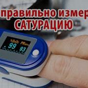 НЕ МЕРЯЙТЕ САТУРАЦИЮ ПОКА НЕ ПОСМОТРИТЕ ЭТО ВИДЕО