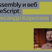 WebAssembly и веб на TypeScript Александр Коротаев