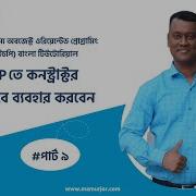 9 How To Use Constructors Real Example In OOP PHP Object Oriented PHP Bangla Tutorial Advance