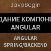 Основы Angular Java Spring создание компонента Angular 2022