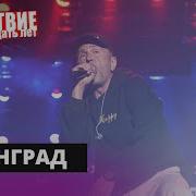 Ленинград ЗОЖ НАШЕСТВИЕ 2019 НАШЕ