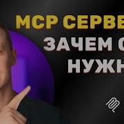 Что Такое MCP Сервер Простыми Словами И Как ИИ Агенты Становятся Умнее с MCP N8n MCP FireCrawl