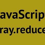 JavaScript Array Reduce
