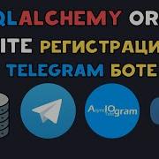 ТЕЛЕГРАМ БОТ с РЕГИСТРАЦИЕЙ пользователей в БАЗЕ ДАННЫХ ORM SQLAlchemy