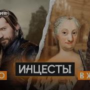 Инцесты в королевских семьях