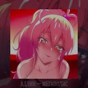АДЛИН Мегаполис Slowed Reverb