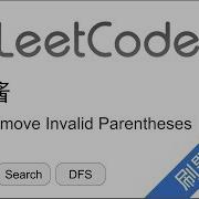 花花酱 LeetCode 301 Remove Invalid Parentheses 刷题找工作 EP139