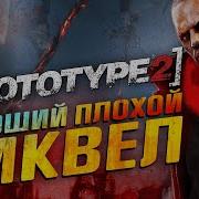 Prototype 2 Обзор игры Хороший плохой СИКВЕЛ