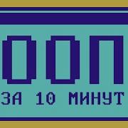 Объектно ориентированное программирование за 10 минут