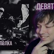 YASMI Полка Ага РЕАКЦИЯ НА СИНГЛ