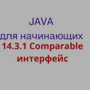 Java урок 14 3 1 Comparable интерфейс