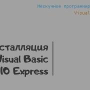 Инсталляция Visual Basic 2010 Express