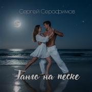 Танго на песке