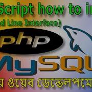 27 PHP Script How To In CLI Command Line Interface PHP MySQL Programming In Bangla
