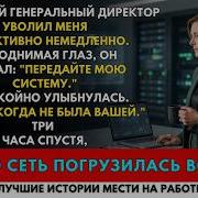 Высокомерный гендиректор уволил меня и потребовал мою систему я отключил всю его сеть