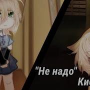 Гача клип не надо кис кис Katritsa идея моя