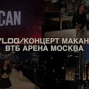VLOG КОНЦЕРТ МАКАН ВТБ АРЕНА SCIRENA BIG BABY TAPE BRATLAND L ONE ЛУЖНИКИ МОСКВА 8 08 12 08 2025