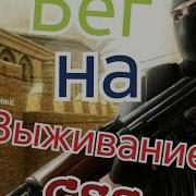 Бег на выживание CSS 1
