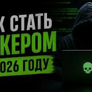 Как Стать Хакером в 2026 Году Самый Короткий Гайд в Мире