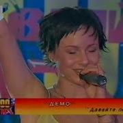 ДЕМО DΞMO Давайте Петь 100 Пудовый Хит