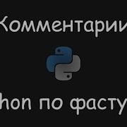 Python по фасту 8 Комментарии