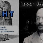 Георг Зиммель КАНТ Лекция 5 Аудиокнига