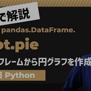 毎日Python Pythonでデータフレームから円グラフを作成する方法 DataFrame Plot Pie