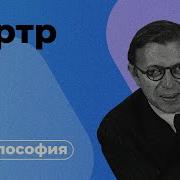 Философия Сартра за 10 минут