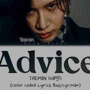 TAEMIN 태민 Advice ПЕРЕВОД НА РУССКИЙ Color Coded Lyrics Rus Cyr Han
