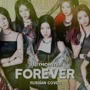 BABYMONSTER Forever RUSSIAN COVER НА РУССКОМ