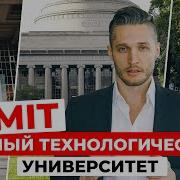 MIT Гении Инновации и Будущее Почему Массачусетский Технологический это Университет Мечты